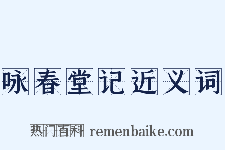 咏春堂记近义词是什么意思的图片